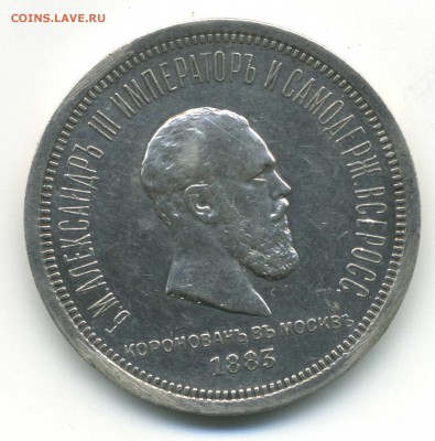 1 рубль 1883 коронация Александр III - pic_0302897a