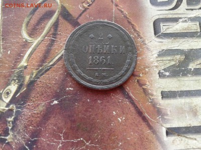2 копейки 1861 ем до 22.11.2017 г. - 1861 (4) - копия