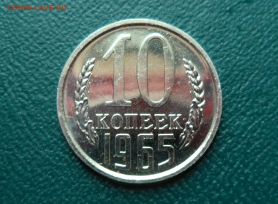 ФИКС. 10 Копеек 1965 до 23.11.17 22.00 мск - ЯЯЯЯ.JPG