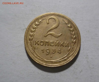 2 копейки 1934г.в Коллекцию! с 200р. до21.11.2017 в 22-30 - 2-34-1
