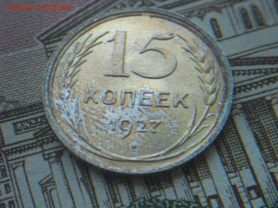 15 копеек 1927г.  Блеск  Окончание: 22.11.17 в 22:00 мск - 5.JPG