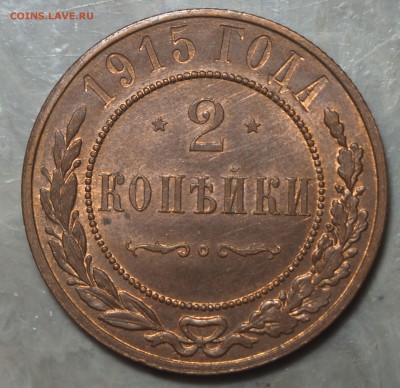 2 копейки 1915 UNC с 200 до 21.11.2017 в 22.00 - PB120592