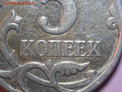 5 копеек-2007 (м) по А.С.-5.3 В. попал? - DSCN6861.JPG