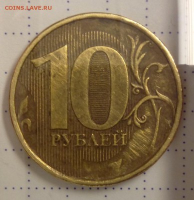 10 рублей 2015 года. Помощь в определении штемпеля. - image