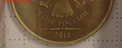 10 рублей 2015 года. Помощь в определении штемпеля. - image