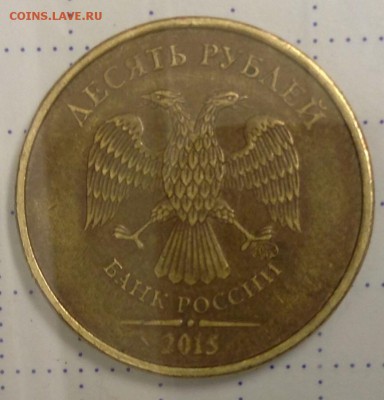 10 рублей 2015 года. Помощь в определении штемпеля. - image