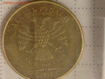 10 рублей 2015 года. Помощь в определении штемпеля. - image