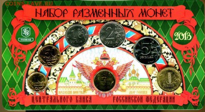 Официальный годовой набор 2013 ММД Гознак	до 24.11 в 22-20 - img725