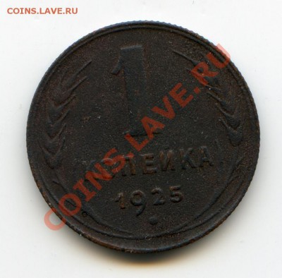1 копейка 1925 года 24.03.11 в 22.00 мск - img328
