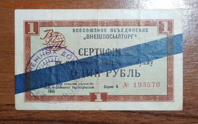 1 рубль 1965 Внешпосылторг Синяя полоса до 22.11.17 в 22.00 - 2017-11-19 17-22-37.JPG