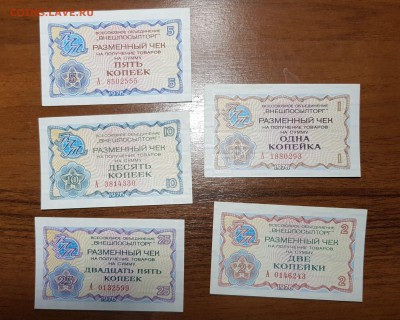 Боны Внешпосылторга 1976 8 штук до 22.11.2017 в 22.00 - 2017-11-19 17-21-04.JPG
