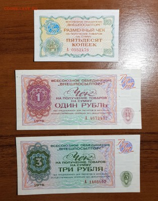 Боны Внешпосылторга 1976 8 штук до 22.11.2017 в 22.00 - 2017-11-19 17-20-36.JPG
