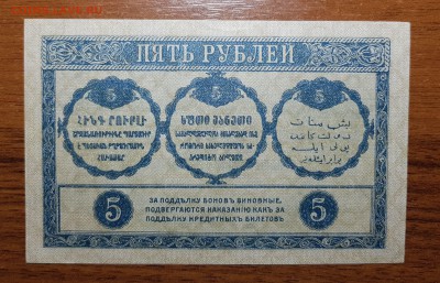 5 рублей 1918 Закавказского комиссариата до 22.11.17 в 22.00 - 2017-11-12 17-38-30.JPG