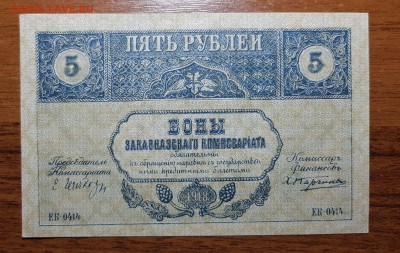 5 рублей 1918 Закавказского комиссариата до 22.11.17 в 22.00 - 2017-11-12 17-38-22.JPG
