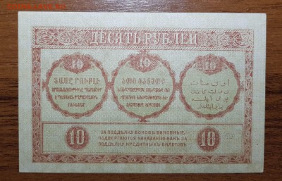 10 рублей 1918 Закавказский комиссариат до 22.11.17 в 22.00 - 2017-11-12 17-39-26.JPG