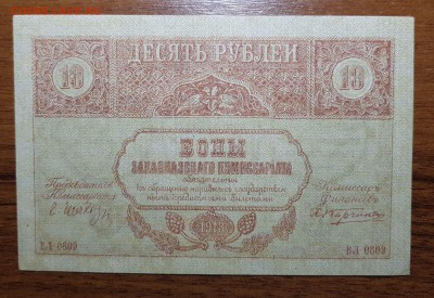 10 рублей 1918 Закавказский комиссариат до 22.11.17 в 22.00 - 2017-11-12 17-39-18.JPG