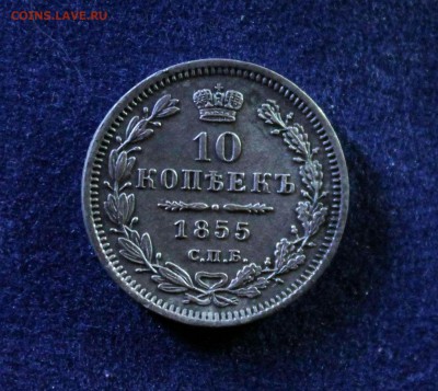 10 копеек 1855 - IMG_20171119_231854_0