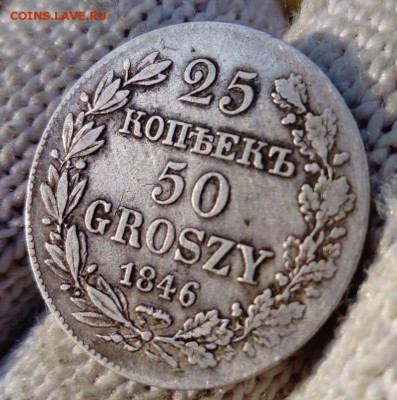 25 КОПЕЕК 50 ГРОШЕЙ 1846   ДО 21.11.17 В 22.10 - 5288705