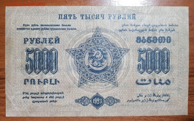 5000 рублей 1923 Фед СССР Закавказья до 22.11.17 в 22.00 - 2017-11-20 00-20-51.JPG