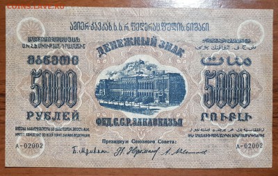 5000 рублей 1923 Фед СССР Закавказья до 22.11.17 в 22.00 - 2017-11-20 00-20-43.JPG