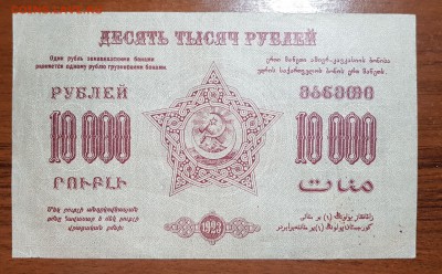 10000 рублей 1923 Фед СССР Закавказья до 22.11.17 в 22.00 - 2017-11-20 00-22-18.JPG