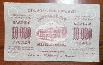 10000 рублей 1923 Фед СССР Закавказья до 22.11.17 в 22.00 - 2017-11-20 00-22-10.JPG