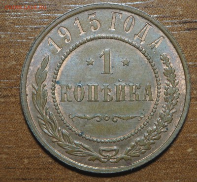 1 копейка 1915 UNC с 200 до 22.11.2017 в 22.00 - PB190812