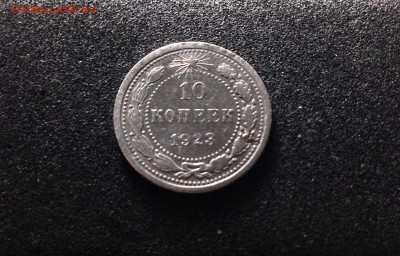 10 копеек 1923, серебро до 23.11.17 - IMG_0020.JPG
