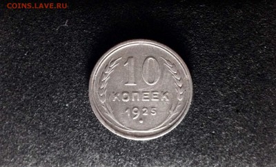 10 копеек 1925, серебро до 23.11.17 - IMG_0034.JPG