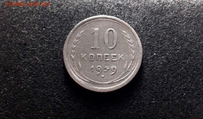 10 копеек 1929, серебро до 23.11.17 - IMG_0036.JPG