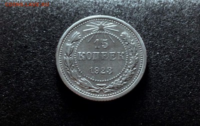 15 копеек 1923, серебро до 23.11.17 - IMG_0039.JPG