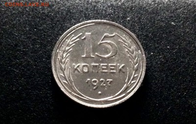 15 копеек 1927, серебро до 23.11.17 - IMG_0045.JPG