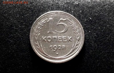 15 копеек 1928, серебро до 23.11.17 - IMG_0047.JPG