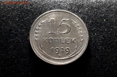 15 копеек 1929, серебро до 23.11.17 - IMG_0049.JPG