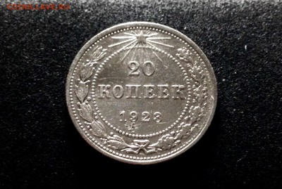 20 копеек 1923, серебро до 23.11.17 - IMG_0051.JPG