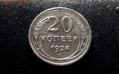 20 копеек 1924, серебро до 23.11.17 - IMG_0053.JPG