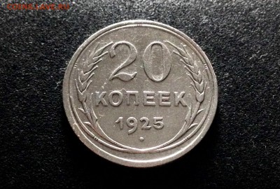 20 копеек 1925, серебро до 23.11.17 - IMG_0055.JPG
