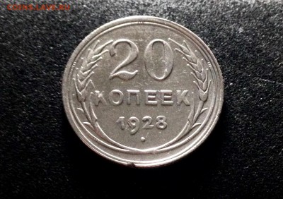20 копеек 1928, серебро до 23.11.17 - IMG_0057.JPG