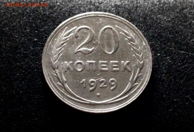 20 копеек 1929, серебро до 23.11.17 - IMG_0059.JPG