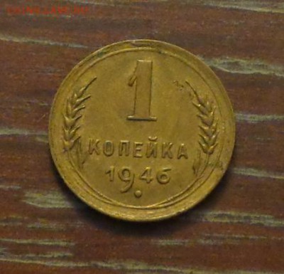 1 копейка 1946 до 26.11, 22.00 - 1 коп 1946_1
