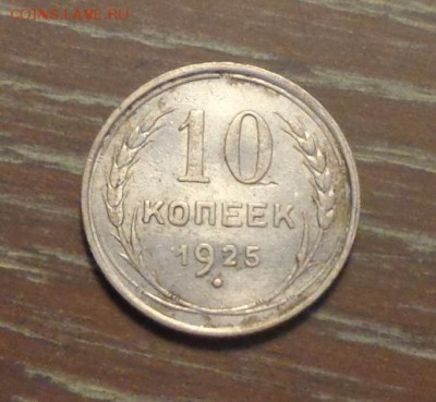 10 копеек 1925 до 26.11, 22.00 - 10 к 1925_1