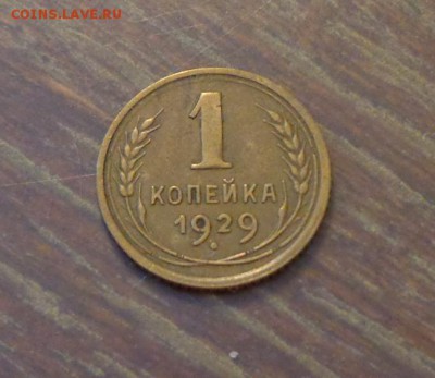 1 копейка 1929 до 26.11, 22.00 - 1 к 1929_1