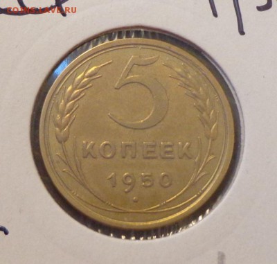 5 копеек 1950 до 26.11, 22.00 - 5 к 1950 холдер_1