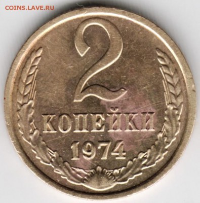 2 копейки 1974 г.  до 26.11.17 г. в 23.00 - Scan-171119-0006