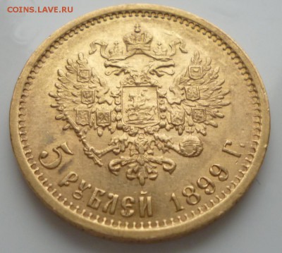5 рублей 1899 года Ф З до 23.11.17  22-00 мск - 5.6