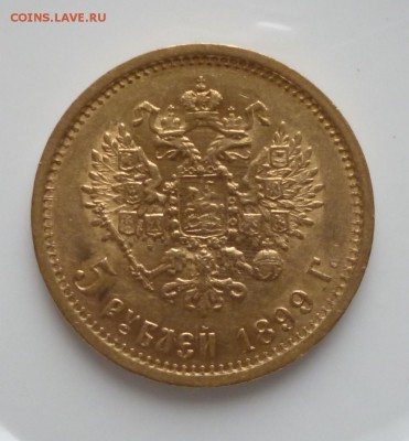 5 рублей 1899 года Ф З до 23.11.17  22-00 мск - 5.2