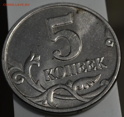 5 копеек 2003 бомд - _DSC0077.JPG