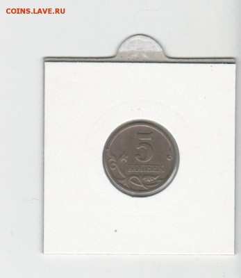 5 копеек 1997 сп 90 градусов  + бонус до 19.11.17 22.00 - 2