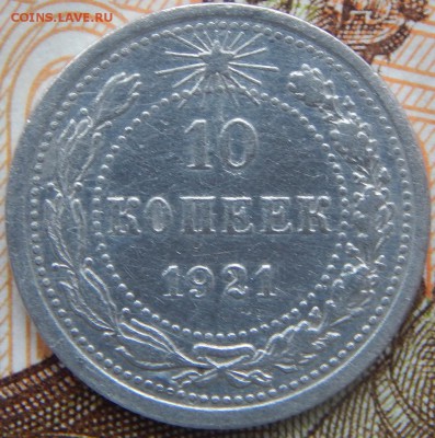 10 копеек 1921 года До 26.11.2017 в 22.00 	Сообщение - 10 к 1921.JPG