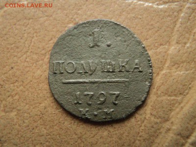 Полушка 1797г КМ ло 23.11.17г 22:00 по мск. вр. - DSC07440.JPG